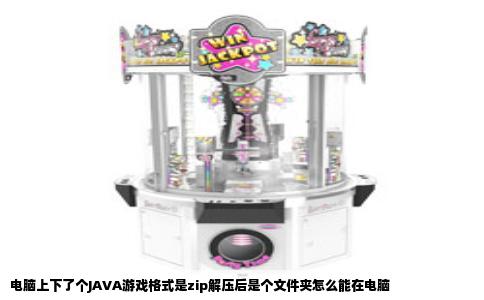 电脑上下了个JAVA游戏格式是zip解压后是个文件夹怎么能在电脑
