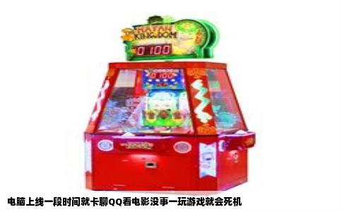 电脑上线一段时间就卡聊QQ看电影没事一玩游戏就会死机