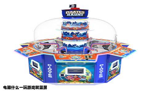 电脑什么一玩游戏就蓝屏