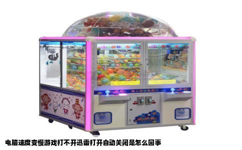 电脑速度变慢游戏打不开迅雷打开自动关闭是怎么回事
