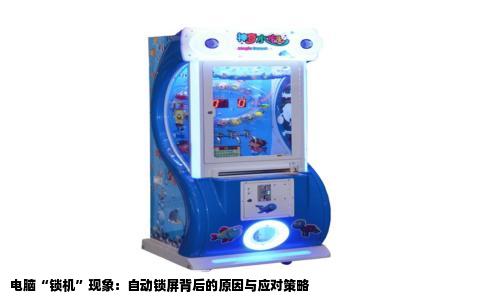 电脑“锁机”现象：自动锁屏背后的原因与应对策略