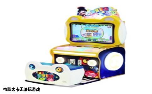 电脑太卡无法玩游戏