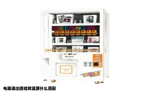 电脑退出游戏就蓝屏什么原因