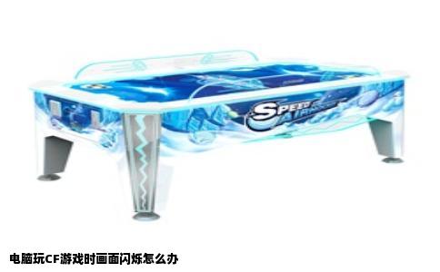 电脑玩CF游戏时画面闪烁怎么办