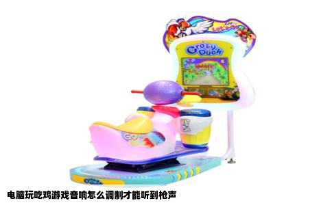 电脑玩吃鸡游戏音响怎么调制才能听到枪声