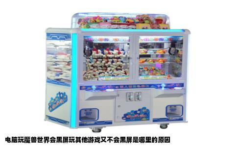 电脑玩魔兽世界会黑屏玩其他游戏又不会黑屏是哪里的原因