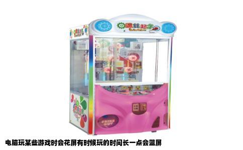 电脑玩某些游戏时会花屏有时候玩的时间长一点会蓝屏