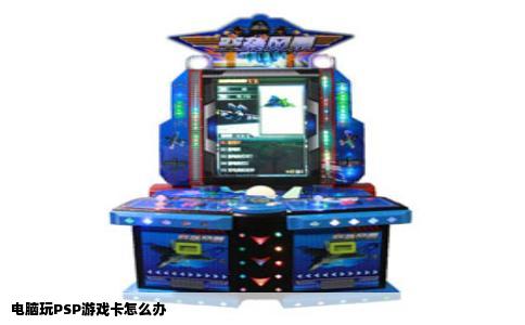 电脑玩PSP游戏卡怎么办