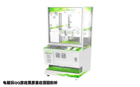 电脑玩QQ游戏黑屏重启原因剖析