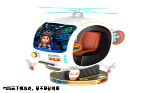 电脑玩手机游戏，早不是新鲜事