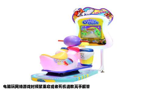 电脑玩网络游戏时频繁重启或者死机请教高手解答