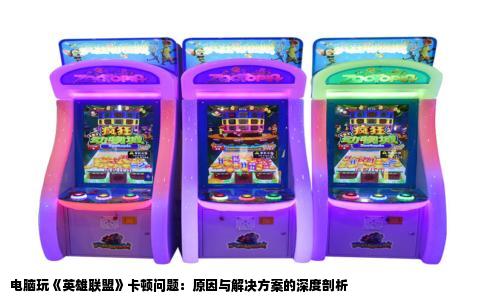 电脑玩《英雄联盟》卡顿问题：原因与解决方案的深度剖析