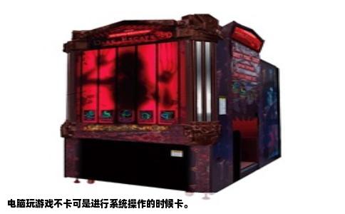 电脑玩游戏不卡可是进行系统操作的时候卡。