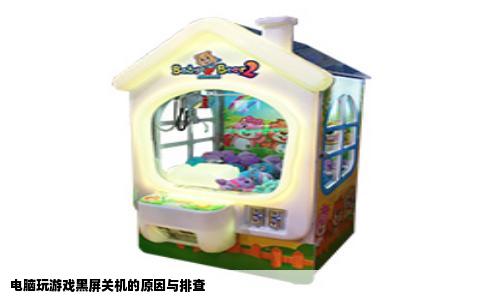 电脑玩游戏黑屏关机的原因与排查
