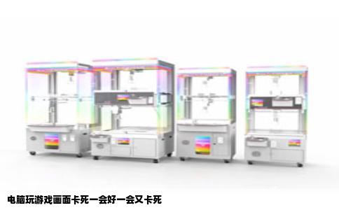 电脑玩游戏画面卡死一会好一会又卡死