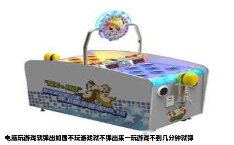 电脑玩游戏就弹出如图不玩游戏就不弹出来一玩游戏不到几分钟就弹