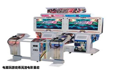 电脑玩游戏看高清电影重启