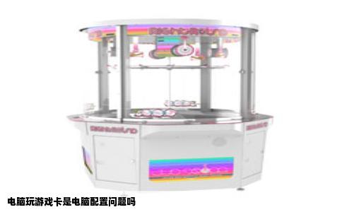 电脑玩游戏卡是电脑配置问题吗