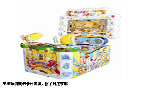 电脑玩游戏老卡死黑屏，根子到底在哪