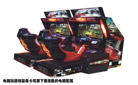 电脑玩游戏容易卡花屏下面是我的电脑配置