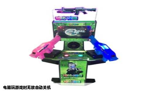 电脑玩游戏时无故自动关机