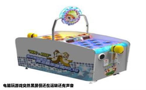 电脑玩游戏突然黑屏但还在运转还有声音