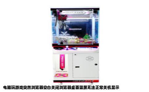 电脑玩游戏突然浏览器空白关闭浏览器桌面蓝屏无法正常关机显示