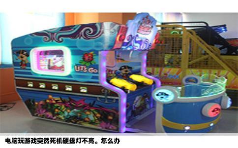 电脑玩游戏突然死机硬盘灯不亮。怎么办