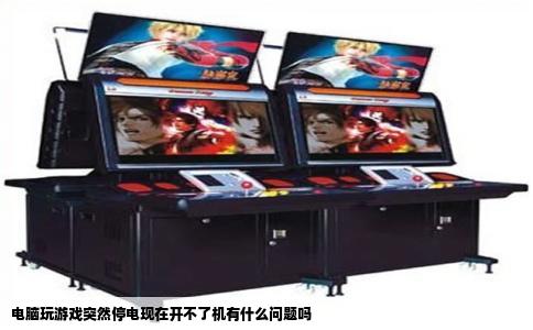 电脑玩游戏突然停电现在开不了机有什么问题吗