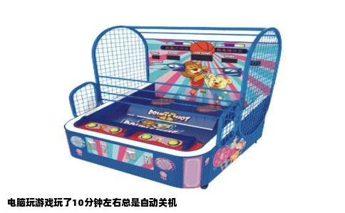电脑玩游戏玩了10分钟左右总是自动关机