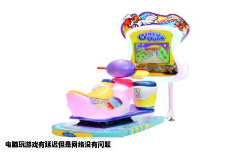 电脑玩游戏有延迟但是网络没有问题