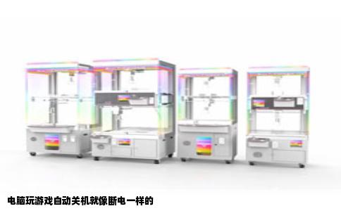 电脑玩游戏自动关机就像断电一样的