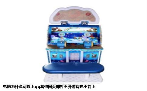 电脑为什么可以上qq其他网页却打不开游戏也不能上