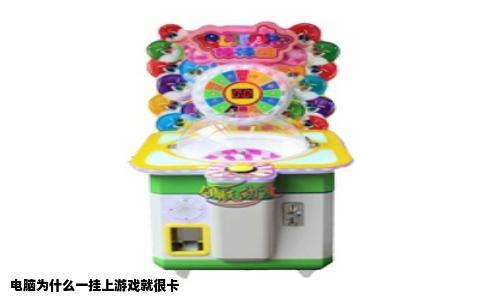 电脑为什么一挂上游戏就很卡