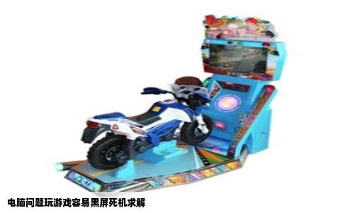 电脑问题玩游戏容易黑屏死机求解