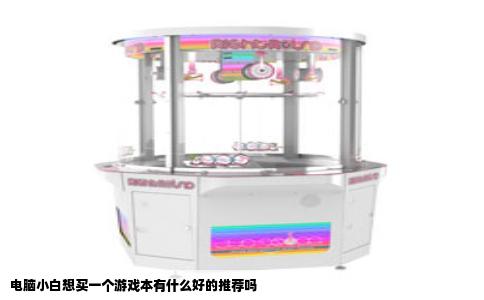 电脑小白想买一个游戏本有什么好的推荐吗