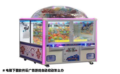 # 电脑下载软件后广告游戏自动启动怎么办