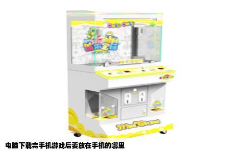 电脑下载完手机游戏后要放在手机的哪里