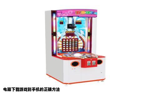 电脑下载游戏到手机的正确方法