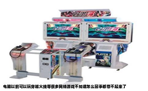 电脑以前可以玩穿越火线等很多网络游戏不知道怎么回事都带不起来了