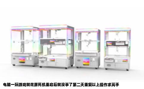 电脑一玩游戏就花屏死机重启后就没事了第二天重复以上操作求高手