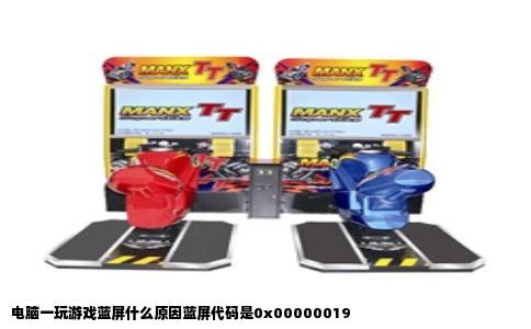 电脑一玩游戏蓝屏什么原因蓝屏代码是0x00000019