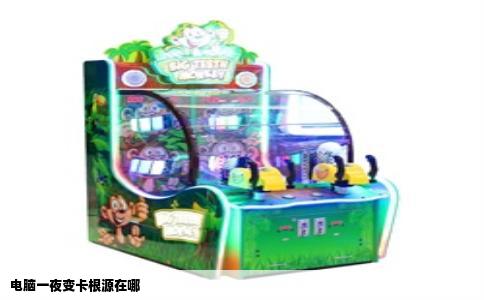 电脑一夜变卡根源在哪
