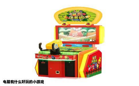 电脑有什么好玩的小游戏