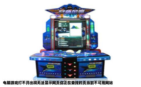 电脑游戏打不开出现无法显示网页你正在查找的页当前不可用网站