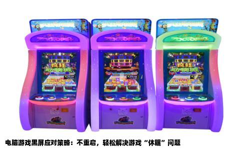 电脑游戏黑屏应对策略：不重启，轻松解决游戏“休眠”问题