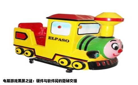 电脑游戏黑屏之谜：硬件与软件间的隐秘交锋