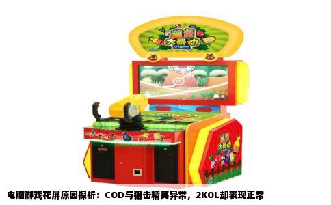 电脑游戏花屏原因探析：COD与狙击精英异常，2KOL却表现正常