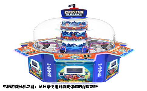电脑游戏死机之谜：从日常使用到游戏体验的深度剖析