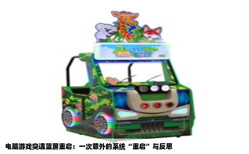 电脑游戏突遇蓝屏重启：一次意外的系统“重启”与反思